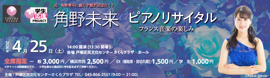 角野未来バナー