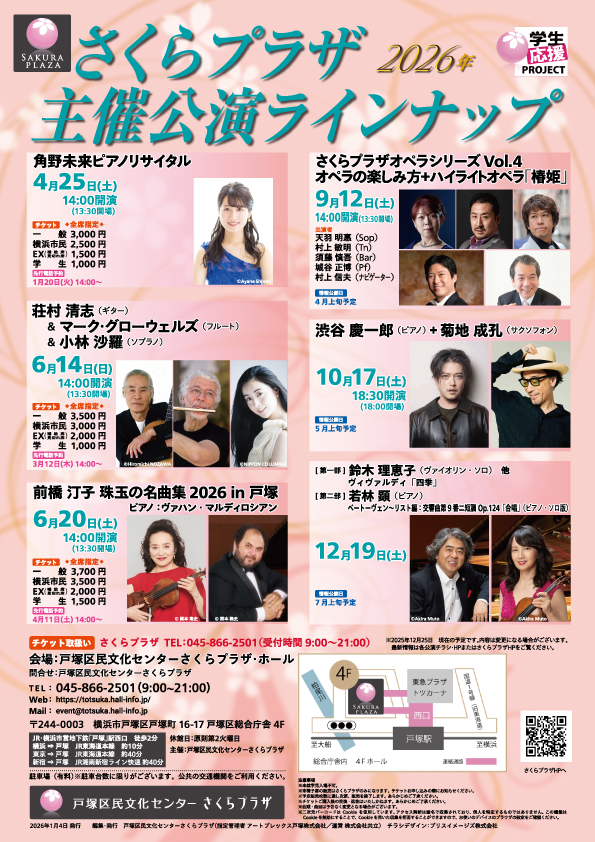 さくらプラザ 2026年度 主催公演ラインナップ チラシ表面
