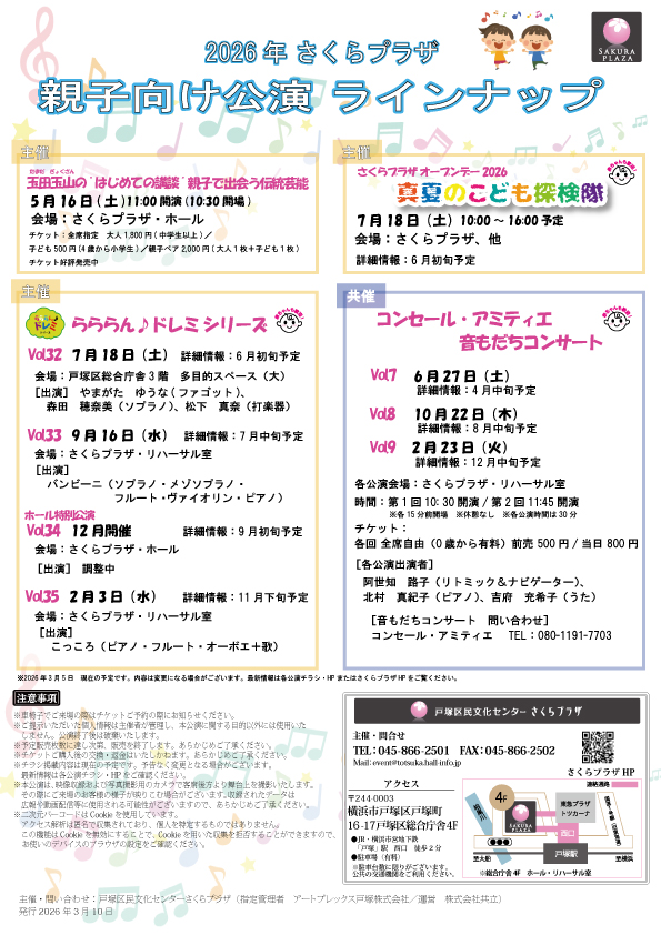 さくらプラザ 2026年度 親子向け主催・共催公演ラインナップ チラシ表面