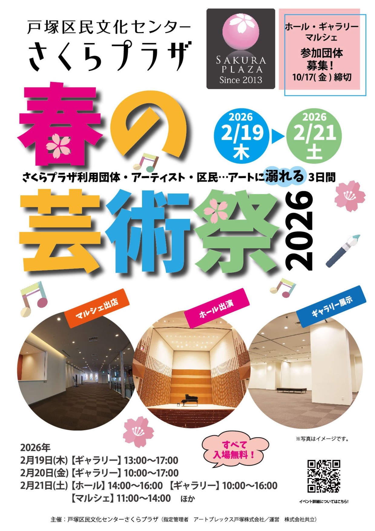 春の芸術祭2026募集