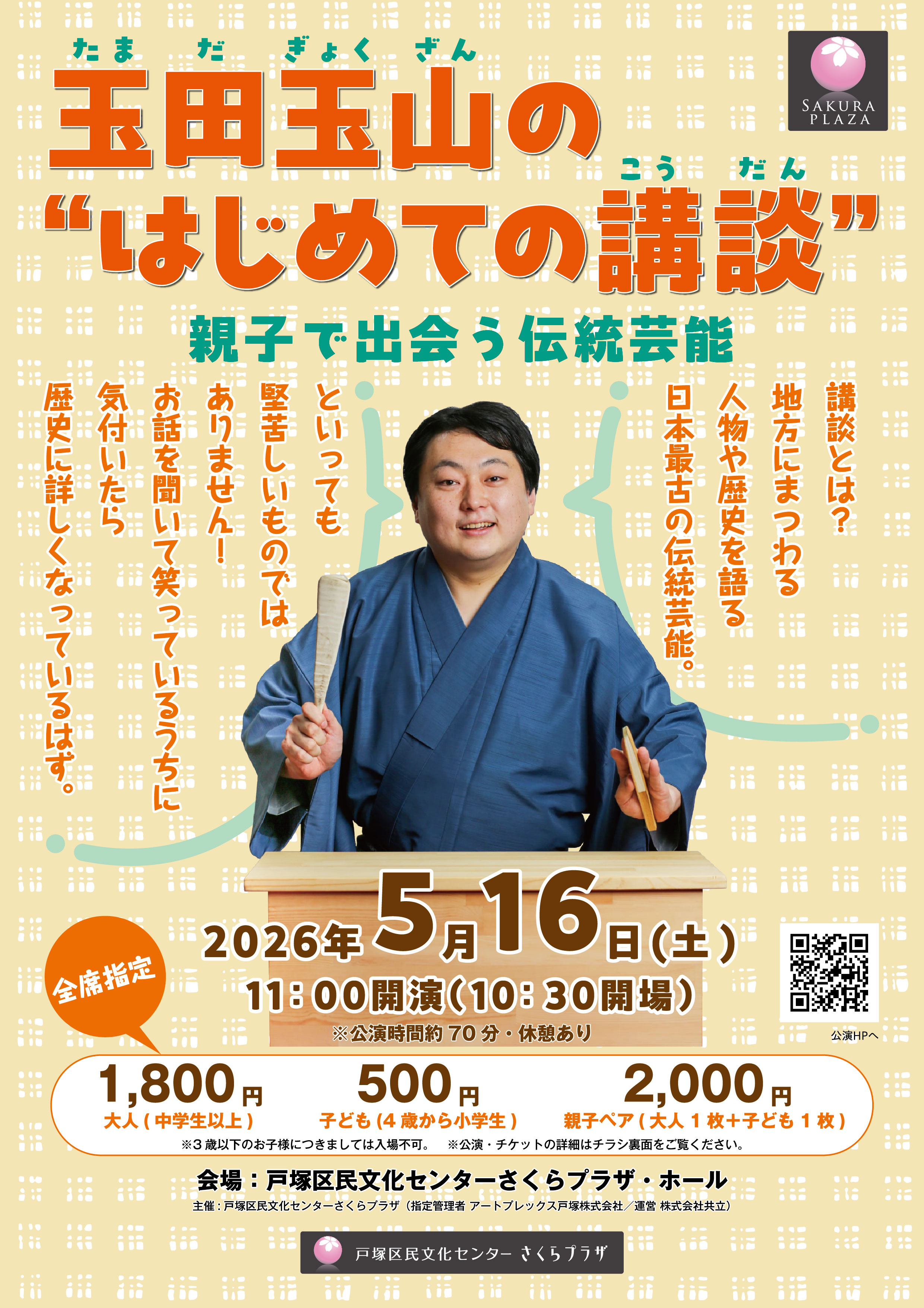 玉田玉山 親子講談の公演チラシ