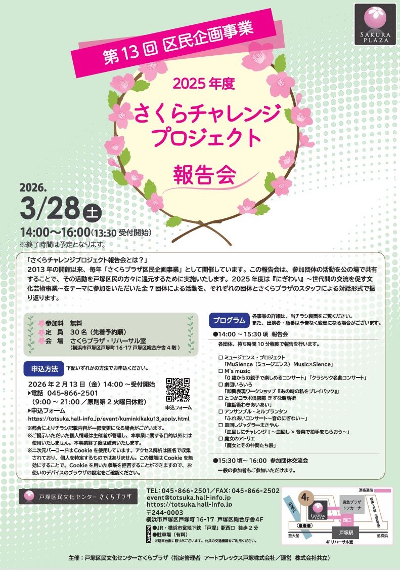 第13回　区民企画事業 さくらチャレンジプロジェクト報告会