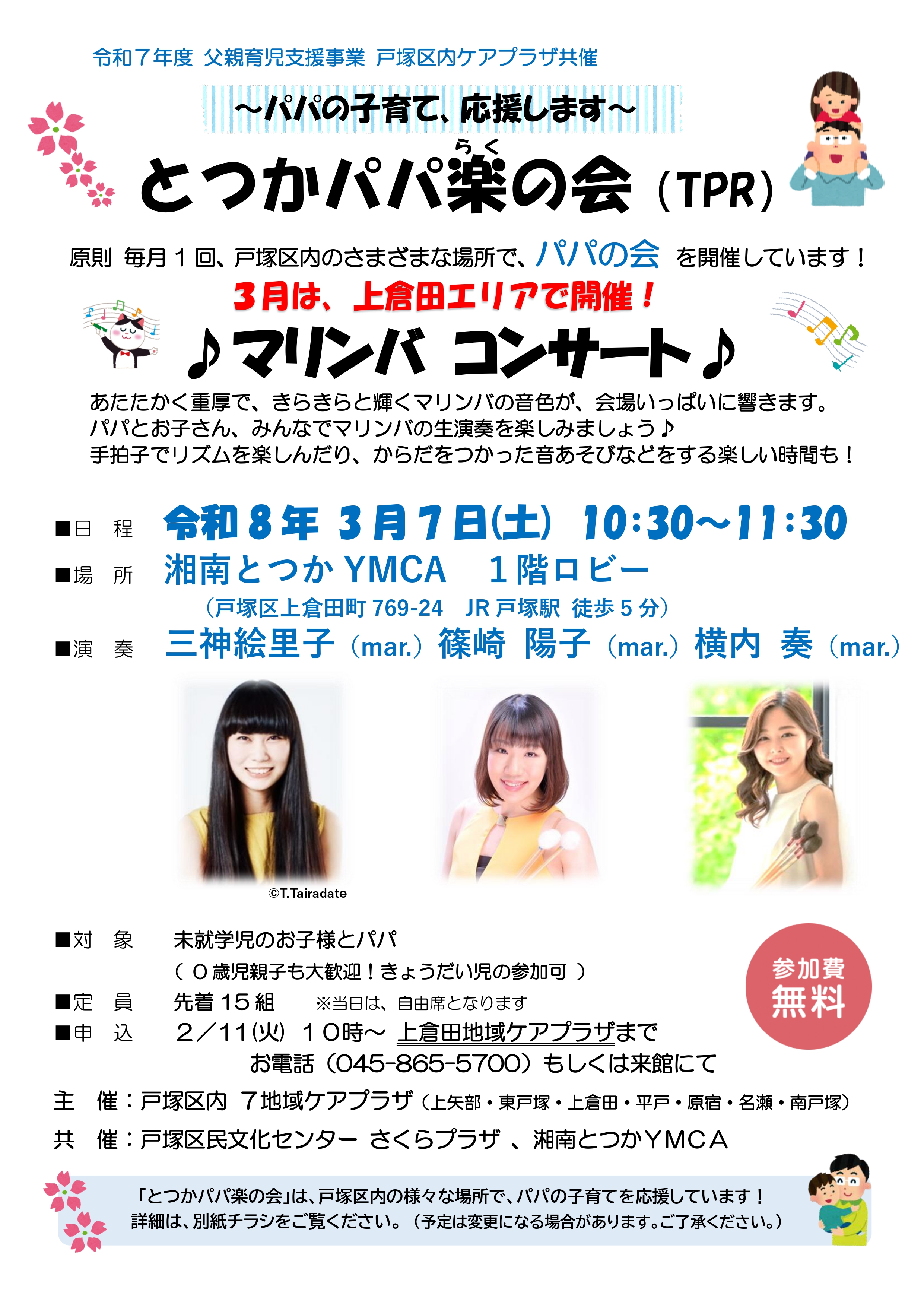 とつかパパ楽の会チラシ