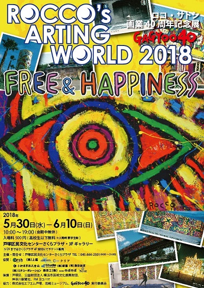 ロコ・サトシ 画業40周年記念展 ROCCO'S ARTING WORLD 2018｜戸塚区民 