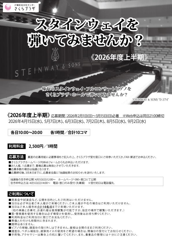 2026年度　スタインウェイを弾いてみませんか？チラシ